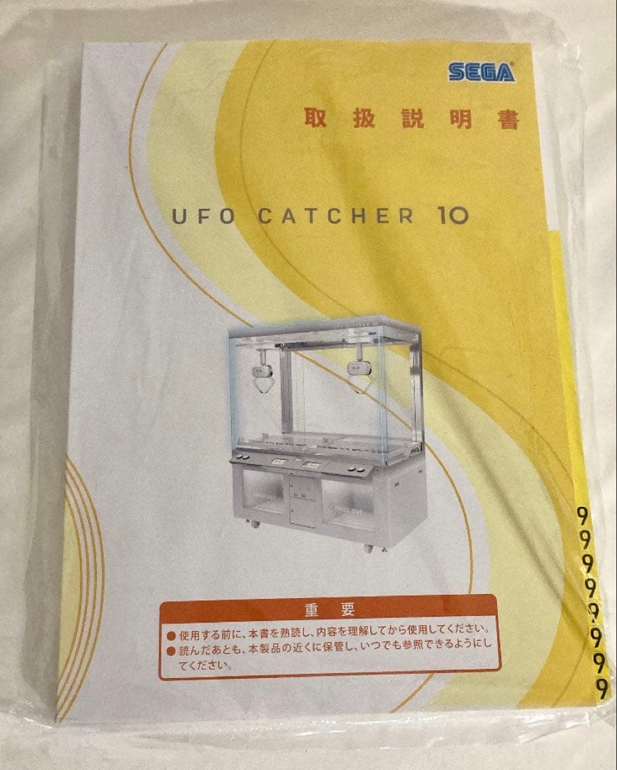 【非売品】UFO CATCHER10 取り扱い説明書