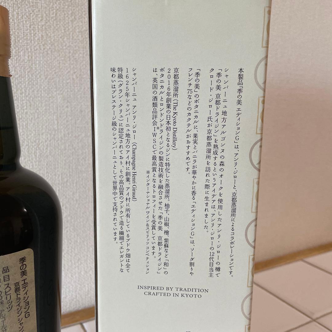 季の美　限定品　エディションG 箱付き　(京都ドライジン)