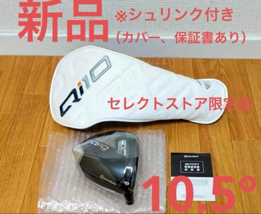 新品 テーラーメイド Qi10 LSドライバー 10.5° ヘッド 限定品
