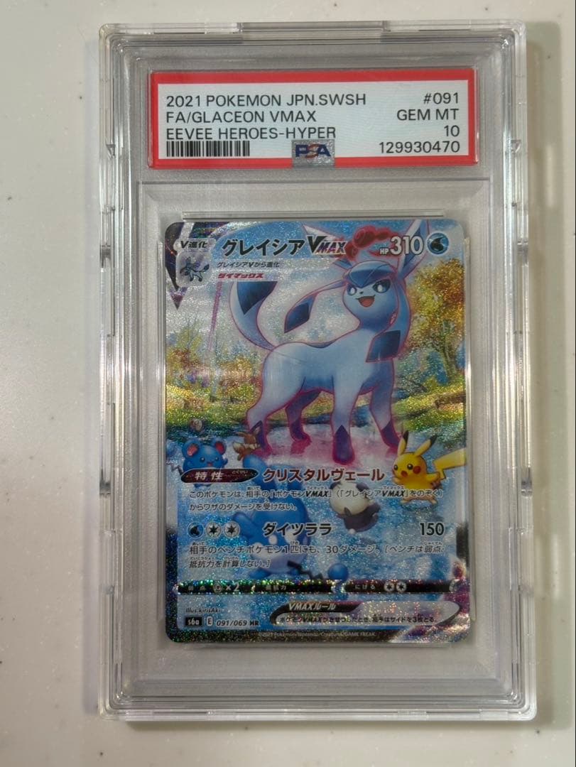 ポケモンカード　グレイシアvmax sa psa10