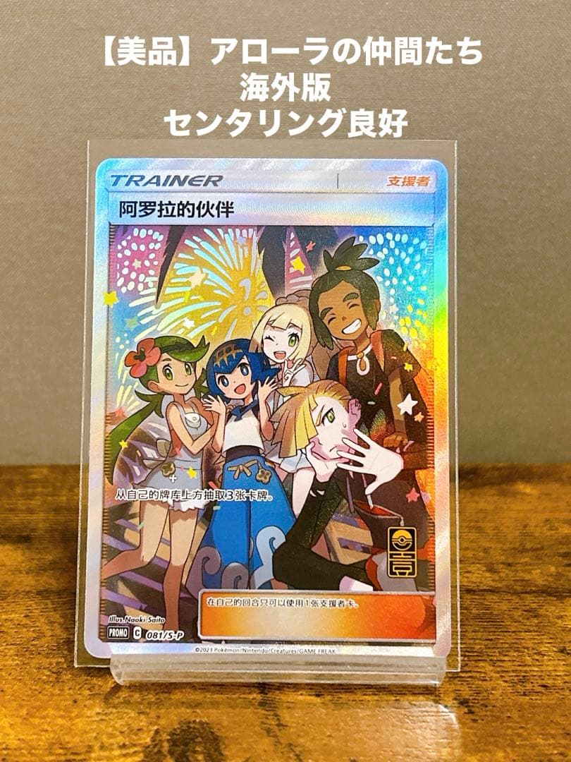 【美品】ポケカ アローラの仲間たち 081/S-P プロモ サポートトレーナー