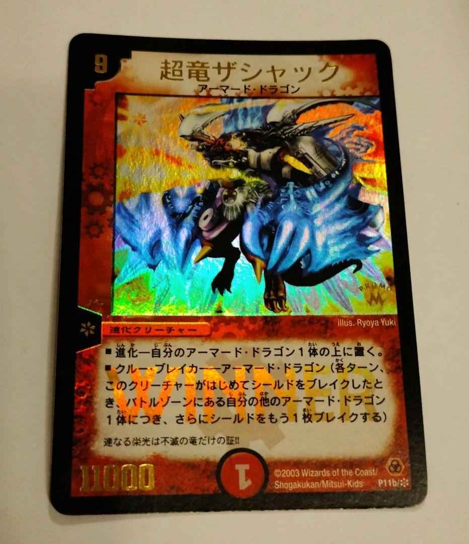 デュエルマスターズ　WINNER　プロモ　 超竜ザシャック