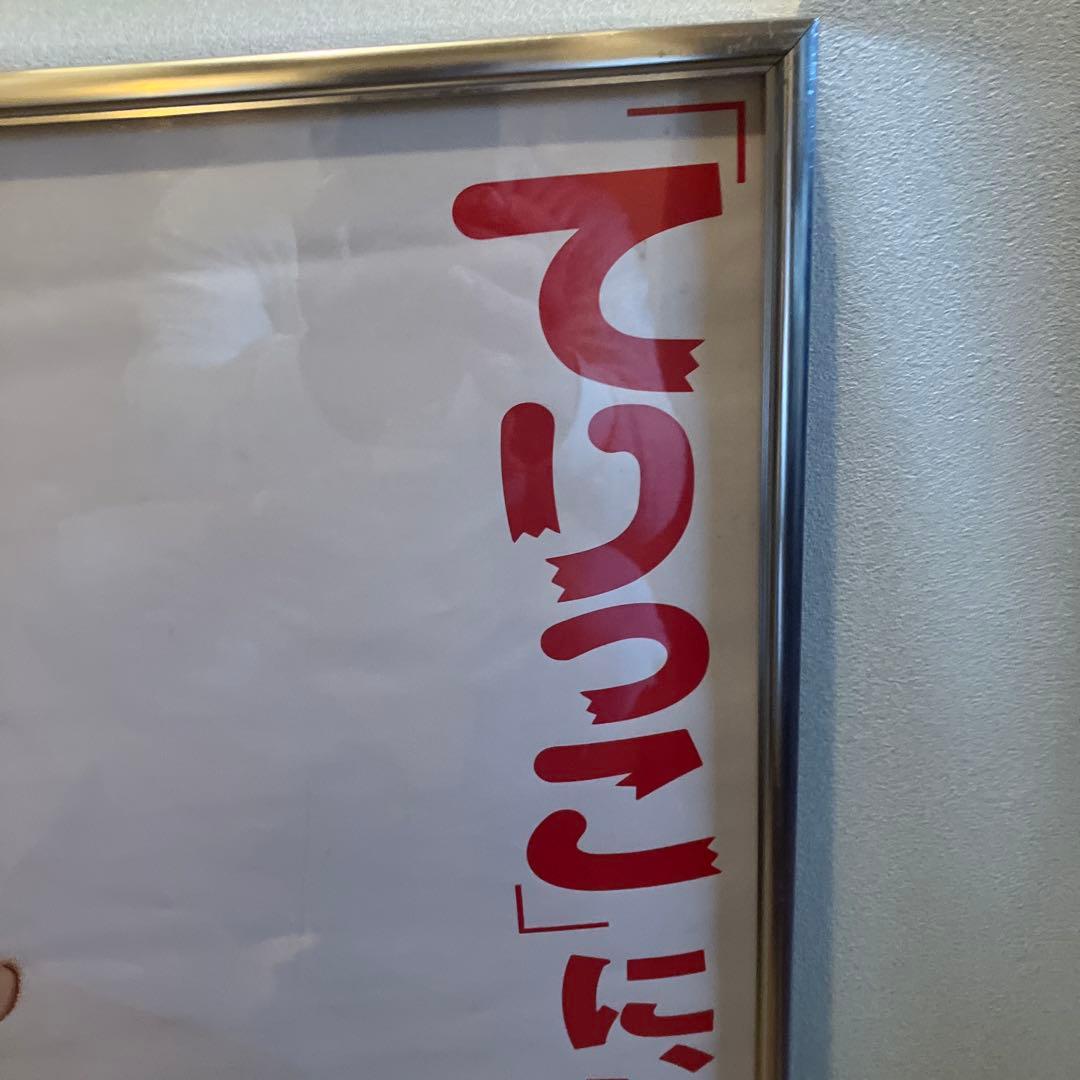 郷ひろみ　TAKARA 宝酒造　てりっこ　タカラ本みりん　当時物　ポスター　B2