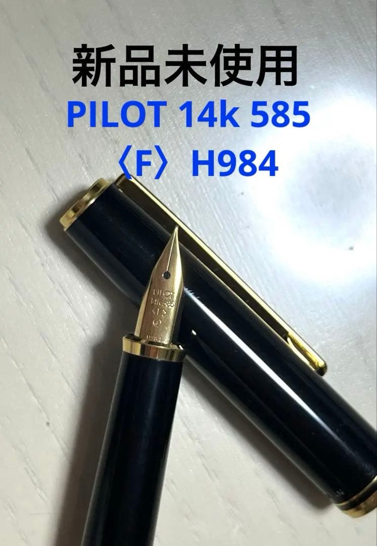 PILOT万年筆 14k585 <F> H984 新品未使用