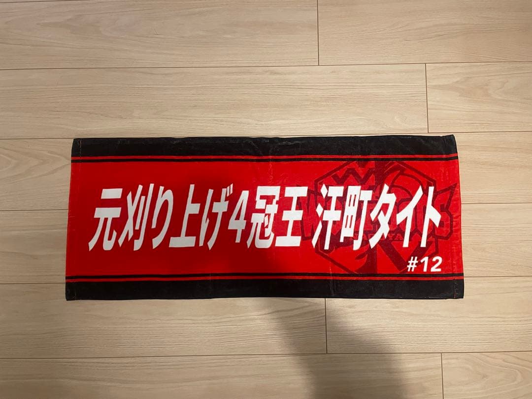 ウルフドッグス名古屋 23-24シーズン ピックアップタオル 水町泰杜