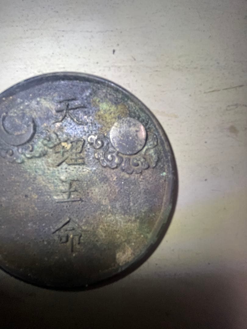 天理教　「天理王命」　銅鏡　超希少品　宗教道具　古民家より発掘　銅製