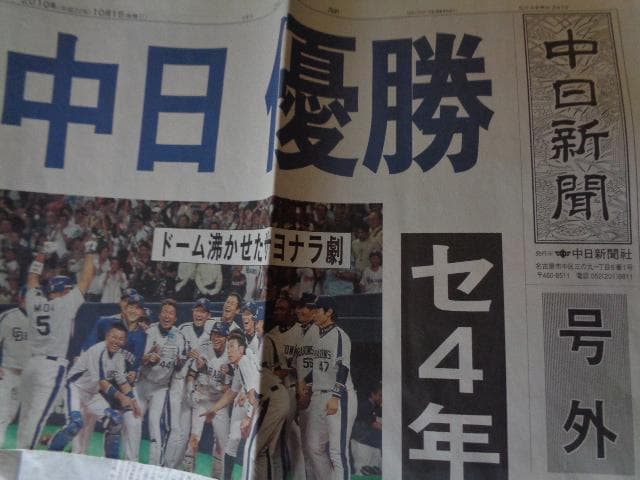 中日新聞　号外　2010年10月1日 　中日ドラゴンズ　優勝　記事