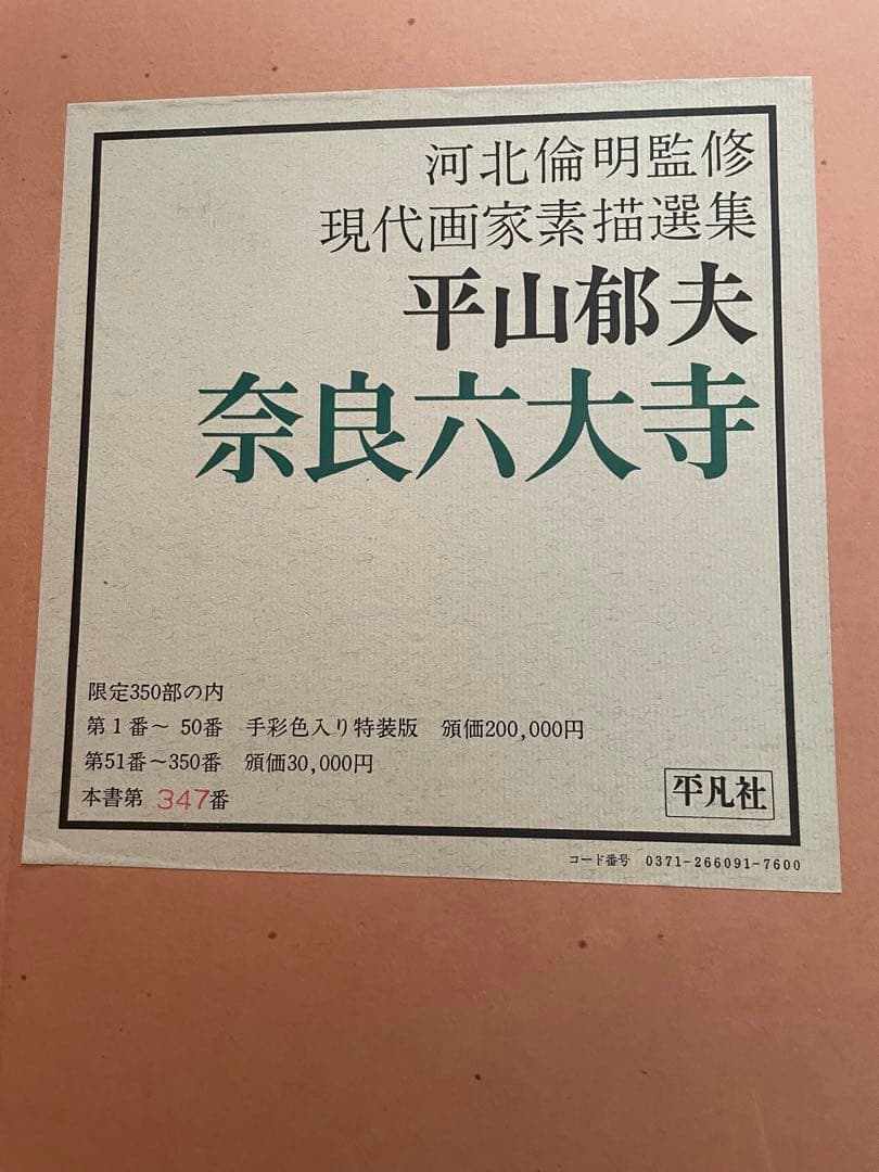 平山郁夫　奈良六大寺 素描選集