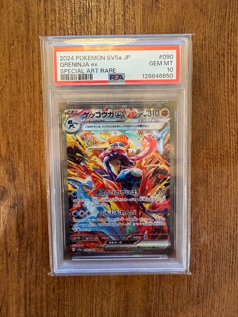 ゲッコウガex SAR SV5a クリムゾンヘイズ 090/066 PSA10