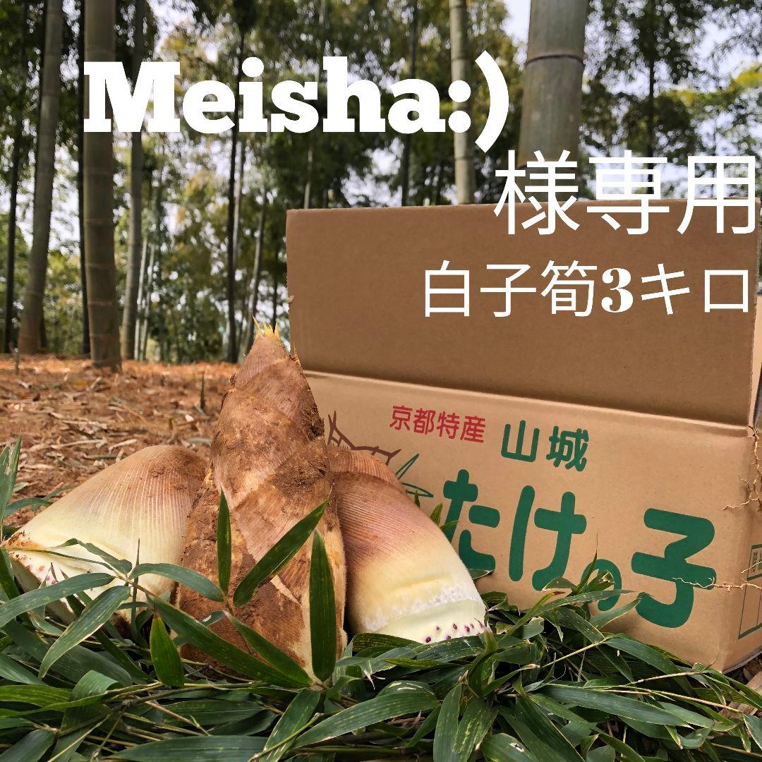 Meisha:) 白子筍 3キロ