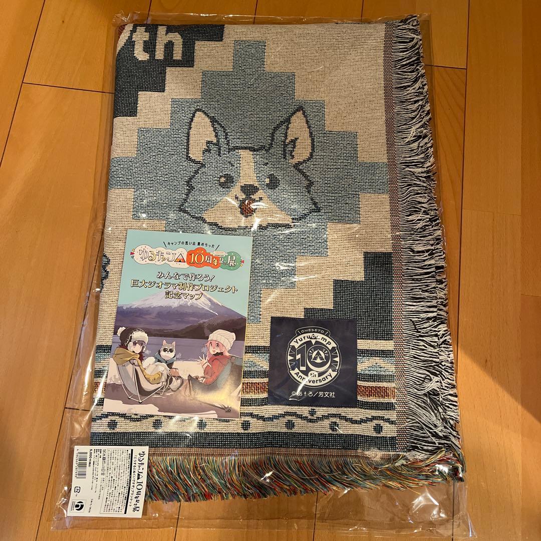 ゆるキャン△ 10周年記念展　こうするとぬくいですぞ　ブランケット　オマケ付き