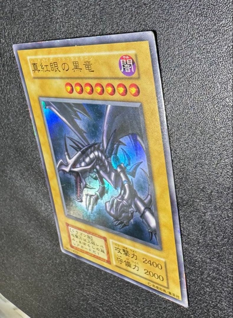 レッドアイズブラックドラゴン/ドラゴン族/ 遊戯王/初期ウルトラレア