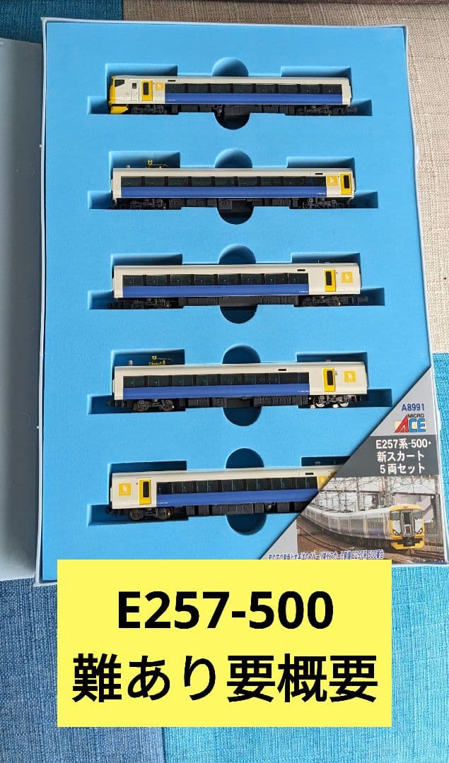 マイクロエース A-8991 E257-500 新スカート 5両セット「難あり」