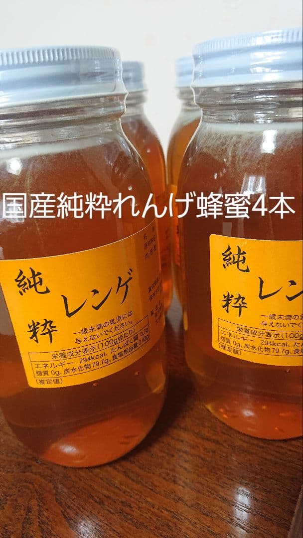 フォロー割国産純粋レンゲ蜂蜜1キロ4本