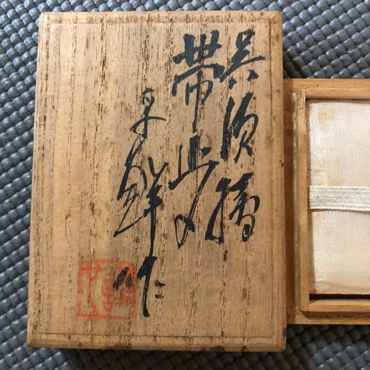 新井謹也 孚鮮 作 帯留め　呉須　椿