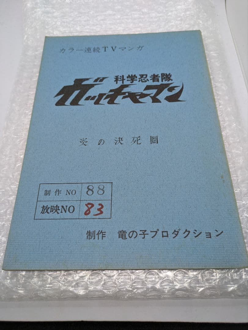 科学忍者隊ガッチャマン　台本　当時物　Battle of the Planets