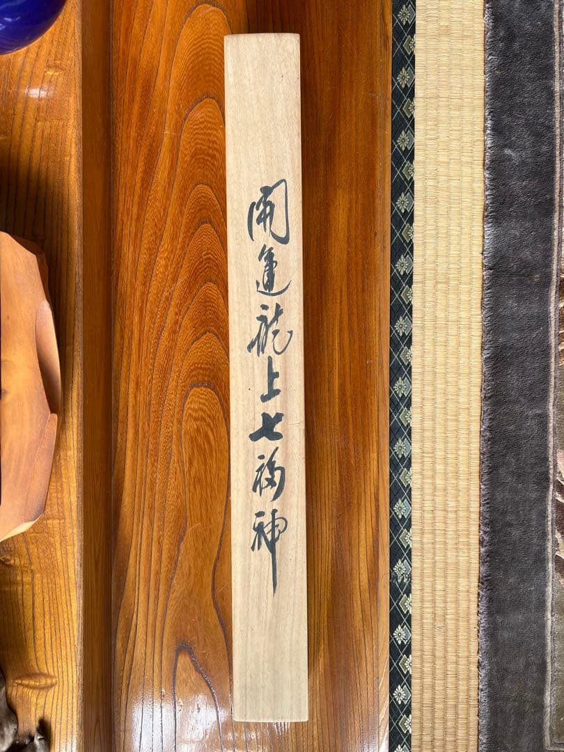 龍雲七福神之図