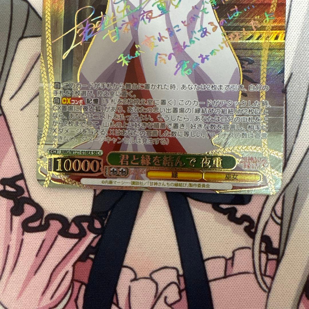 ヴァイスシュヴァルツ 甘神さんちの縁結び 君と縁を結んで 夜重 sec+