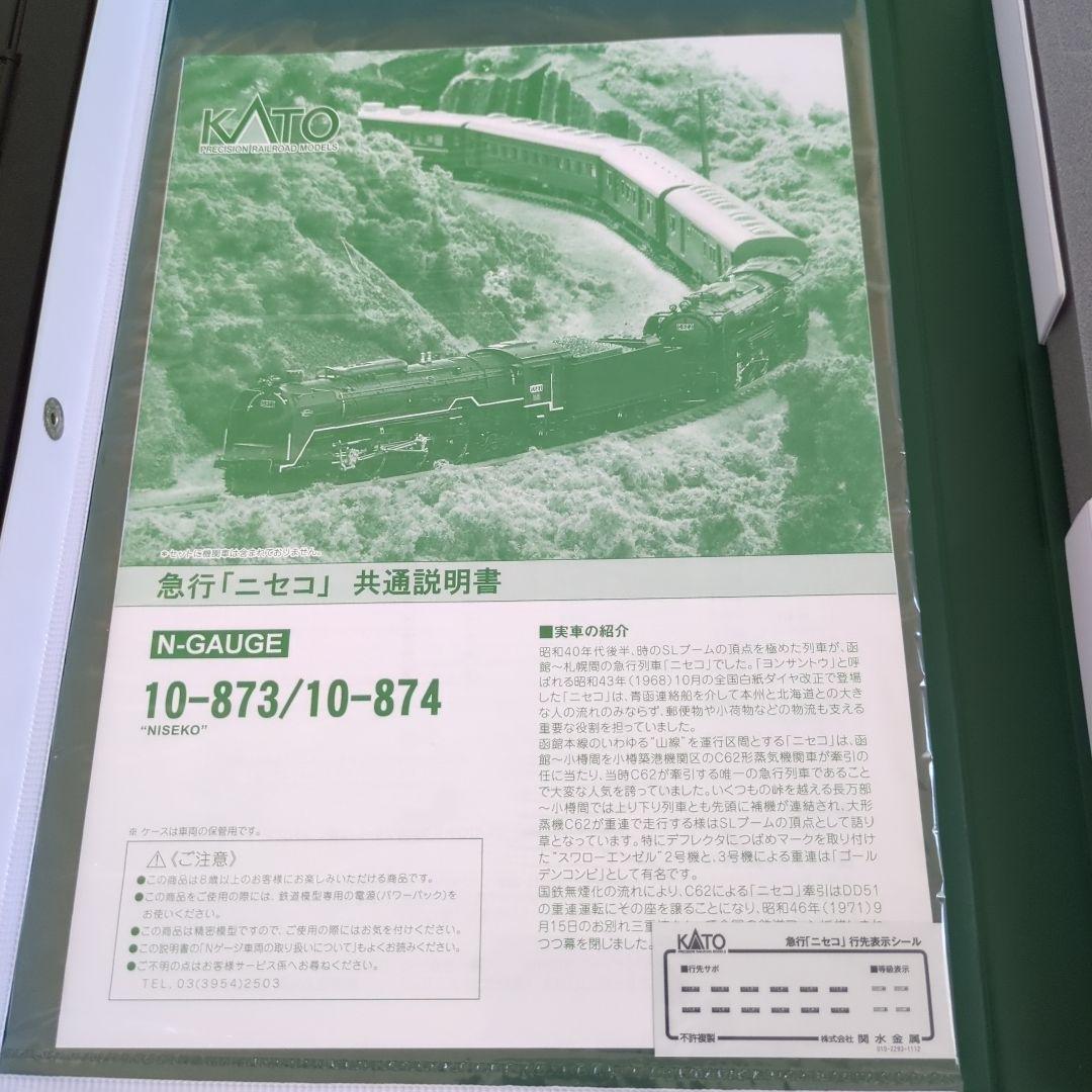 KATO 10-873 10-874 急行「ニセコ」セット