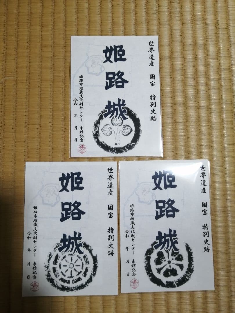超貴重！御城印　姫路城　本多、榊原、酒井　3枚セット　数量期間限定　非売品　レア