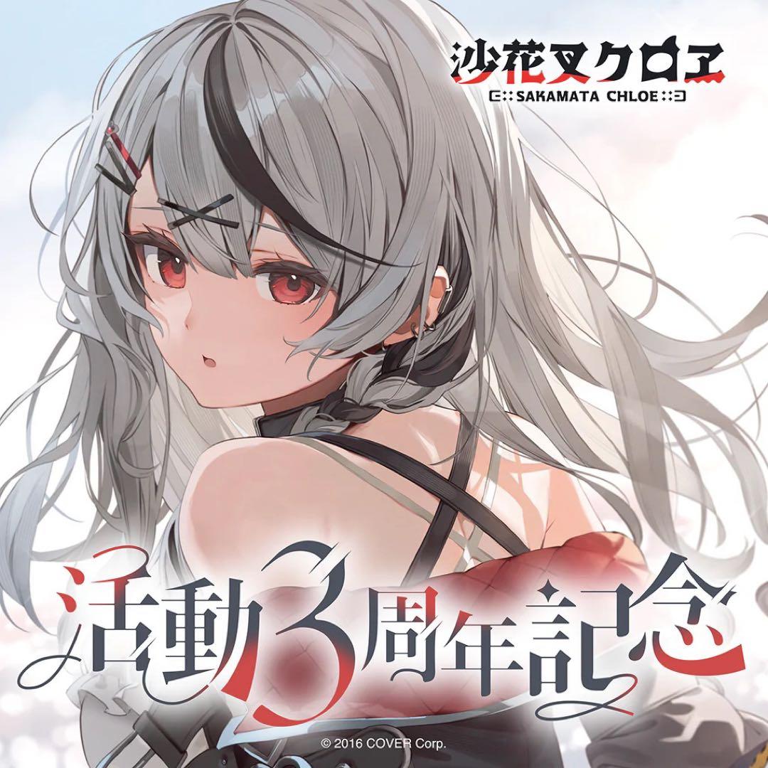 沙花叉クロヱ活動3周年記念フルセット 数量限定ver ホロカつき