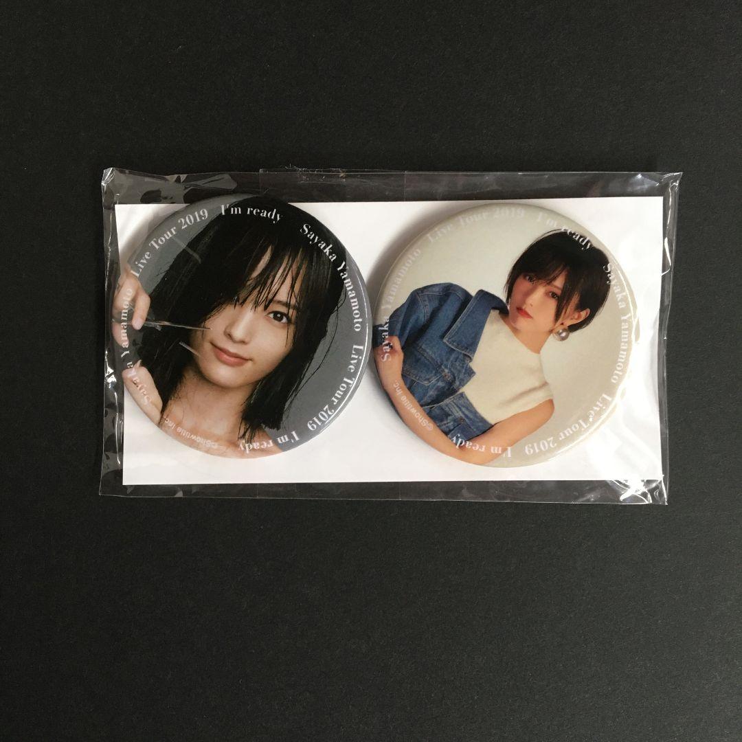 山本彩 LIVE TOUR 2019 ～I'm ready～ 缶バッジ2個セット