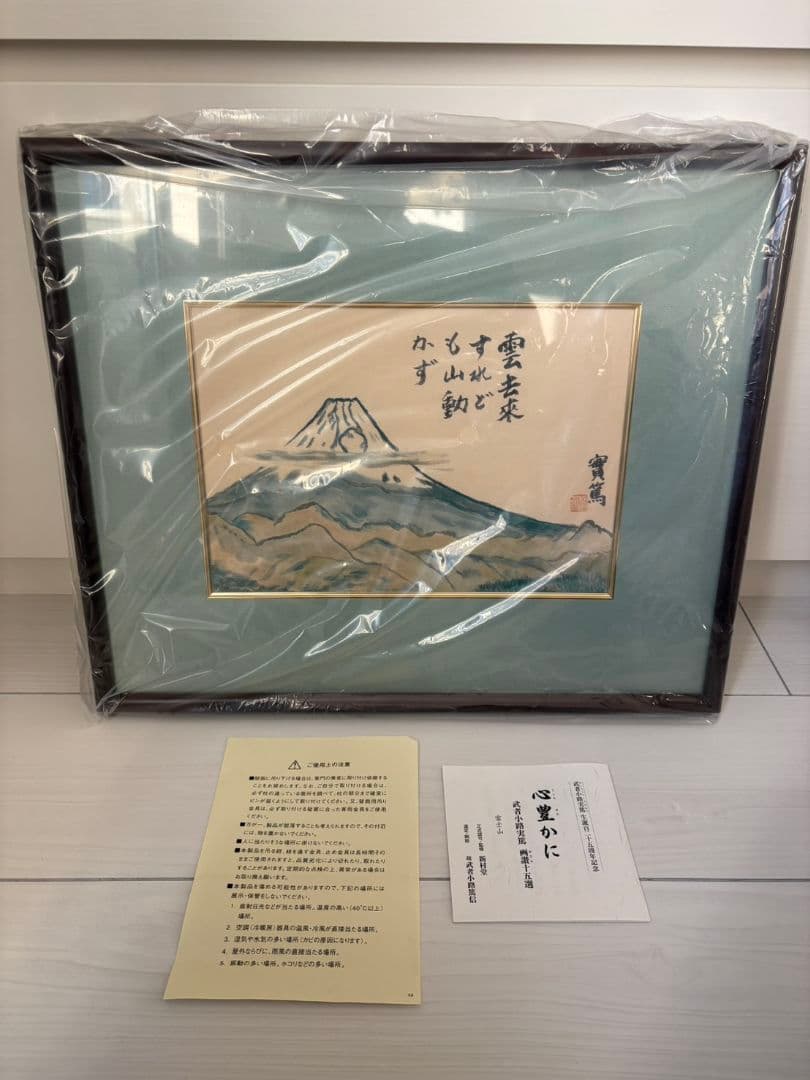 武者小路実篤　画讃十五選　富士山