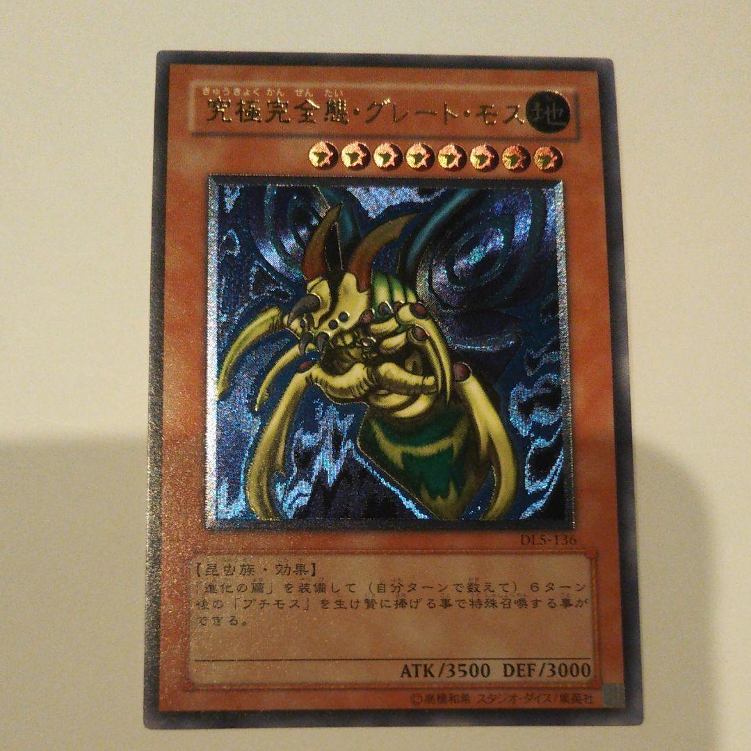 遊戯王 究極完全態・グレート・モス  【2月終わりまで】