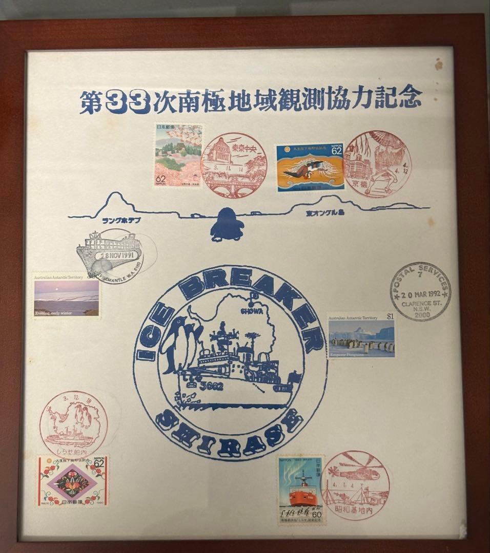第33次南極観測 使用済切手 コレクション