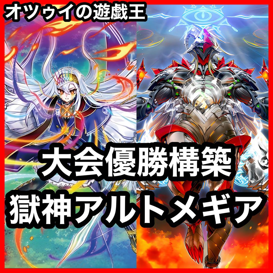 大会優勝構築 獄神アルトメギアデッキ メディウス ファインメルト ヴィードリウム