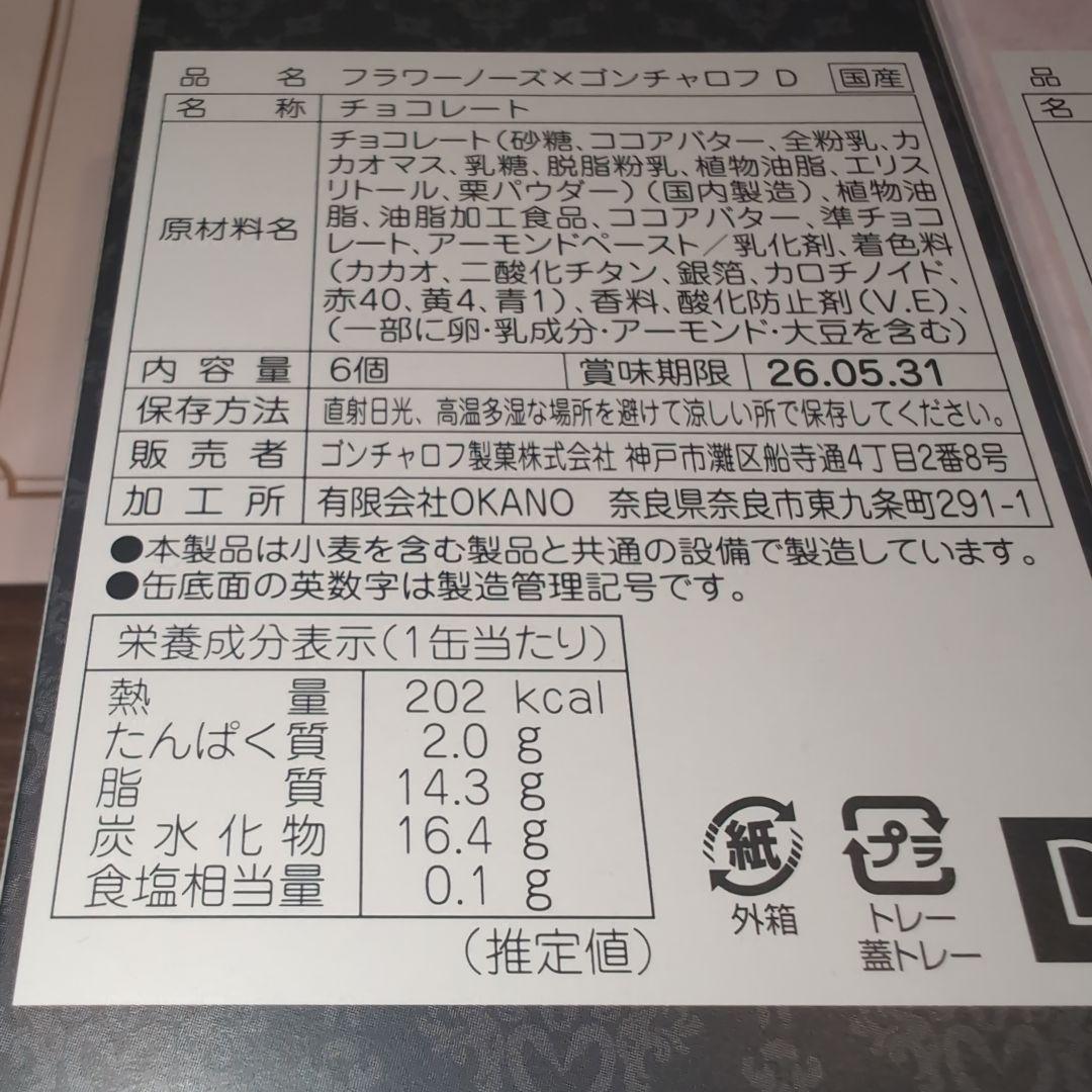 フラワーノーズ　ゴンチャロフ　A B D E 4種類　チョコ