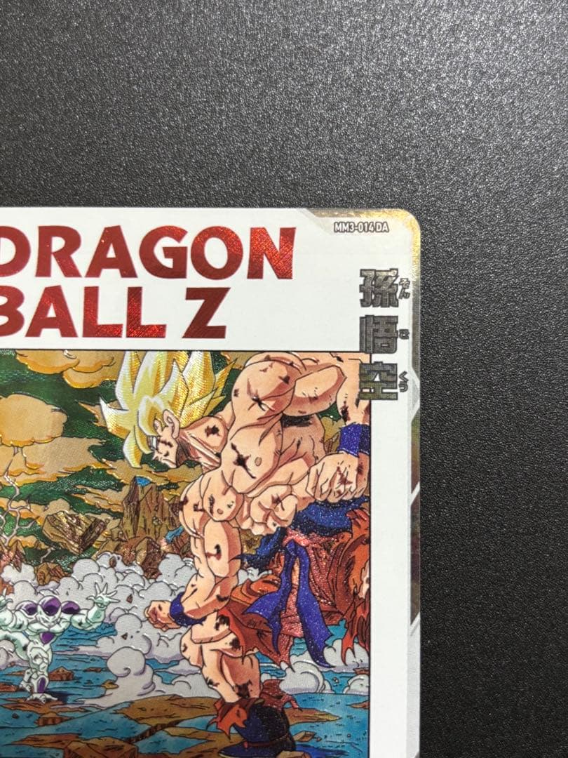 断*謝様 mm3 014 da 孫悟空