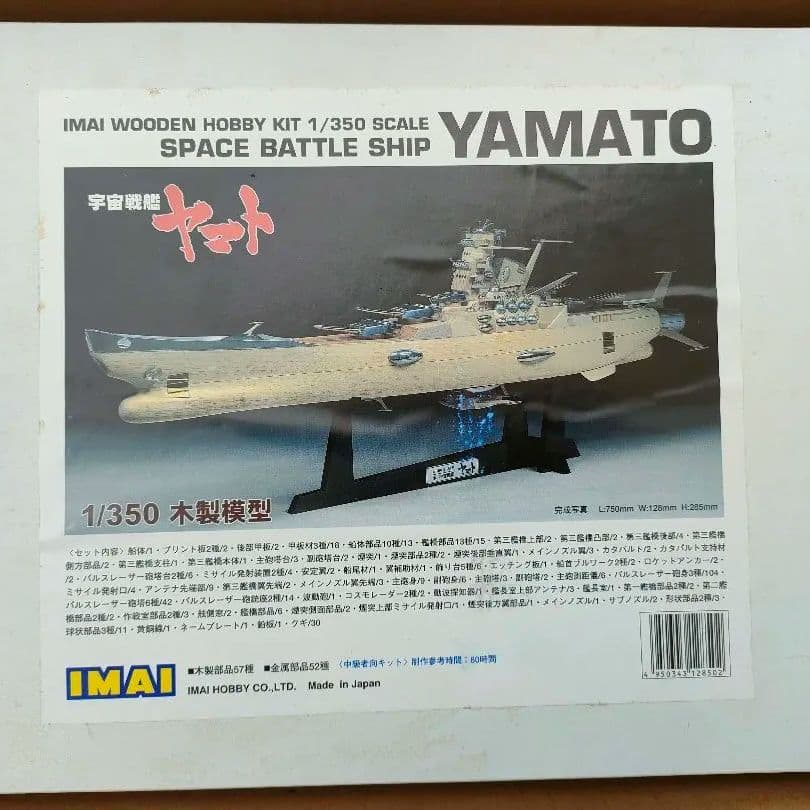 【週末セール 10,000引き】宇宙戦艦ヤマト 木製模型 1/350 イマイ