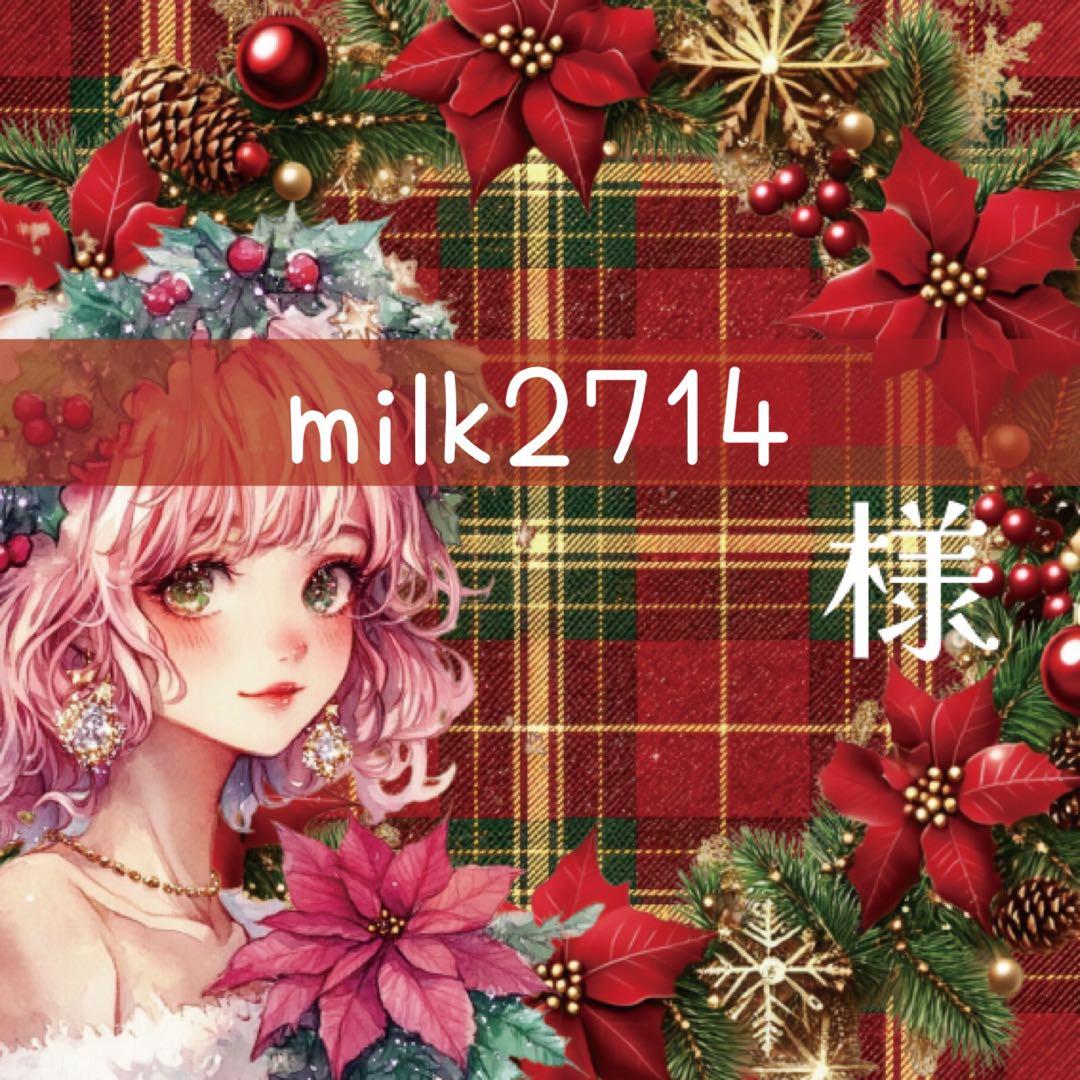 milk2714様♡ありがとうございます♡