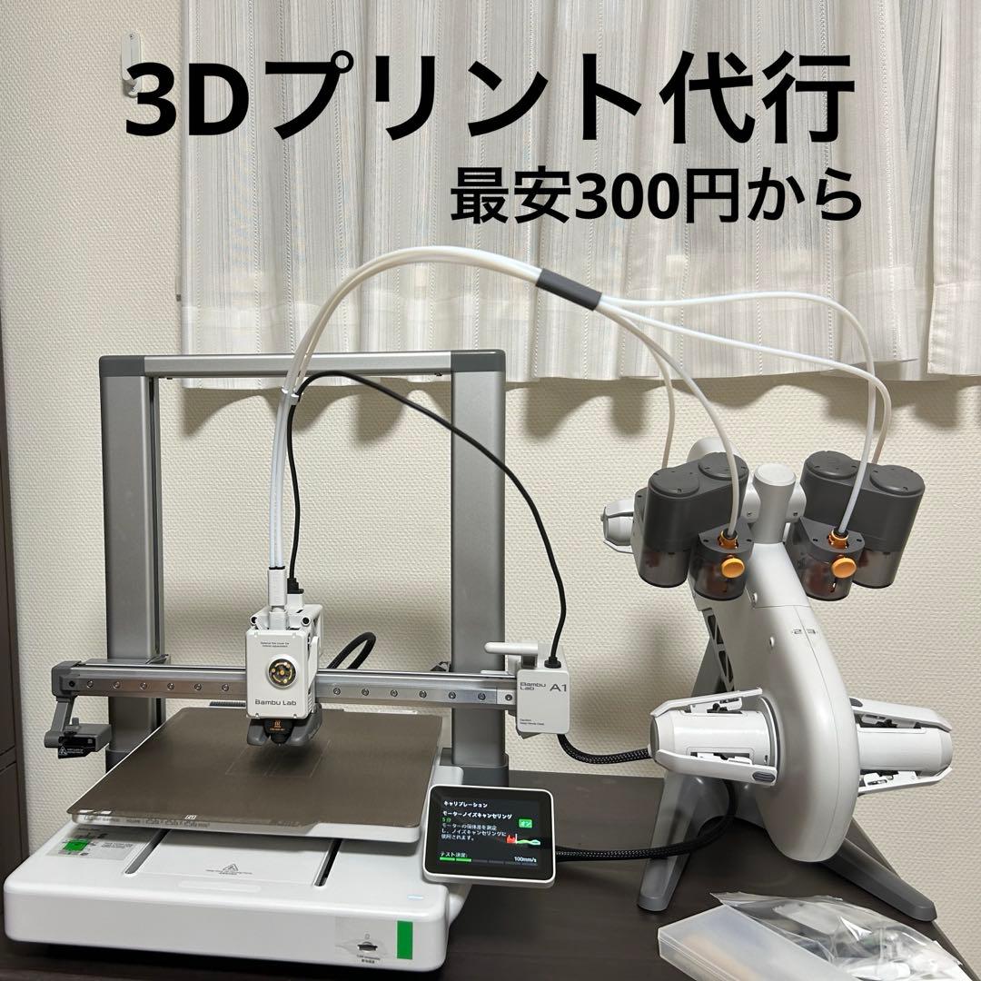 3Dプリント代行　多色印刷可　bambu lab a1 AMSあり