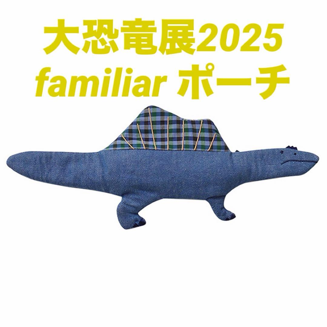 巨大恐竜展 会場限定 familiar ファミリア　ポーチ　会場限定　バック