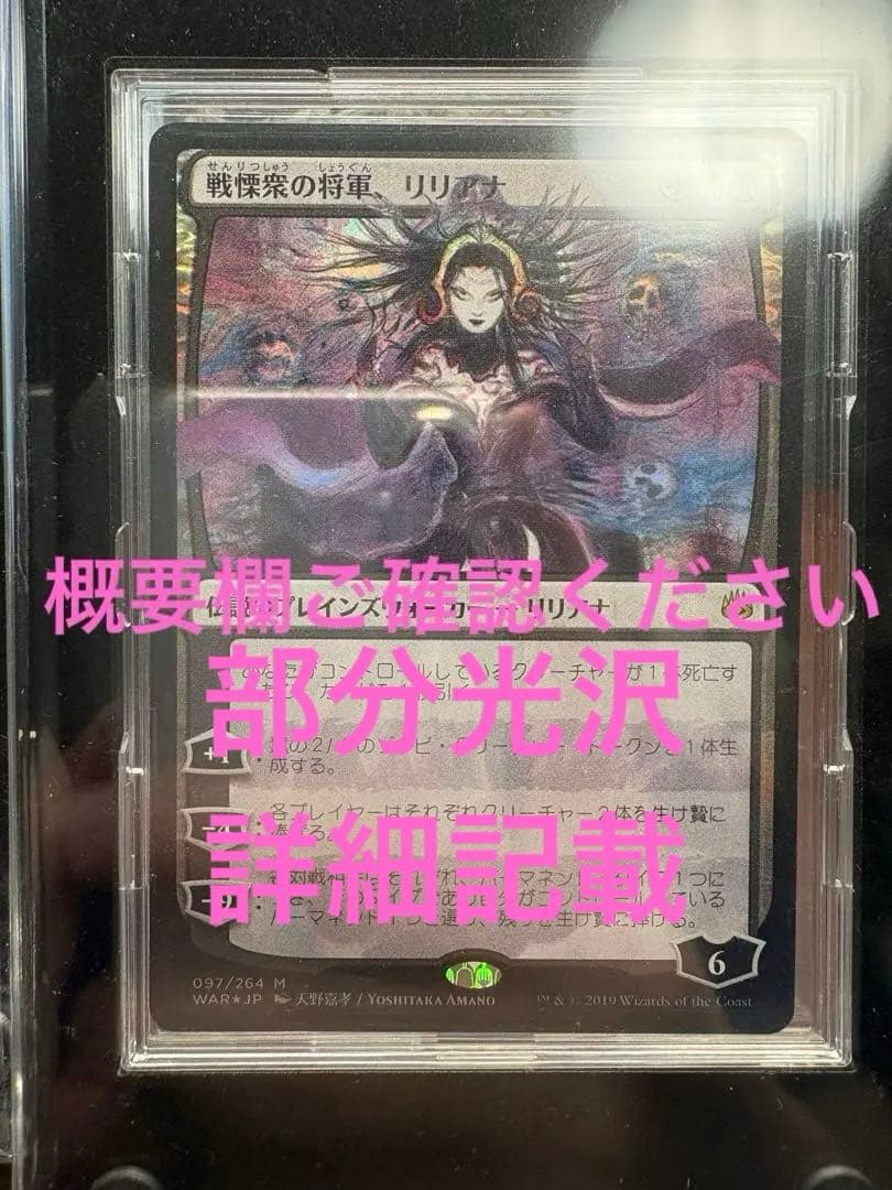 戦慄衆の将軍、リリアナ　部分光沢　MINT foil