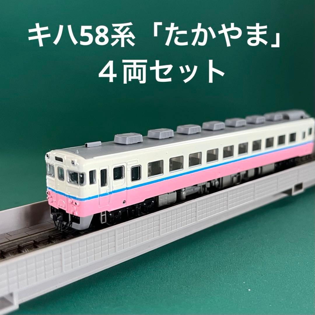 【T92202s】キハ58系「たかやま」４両セット