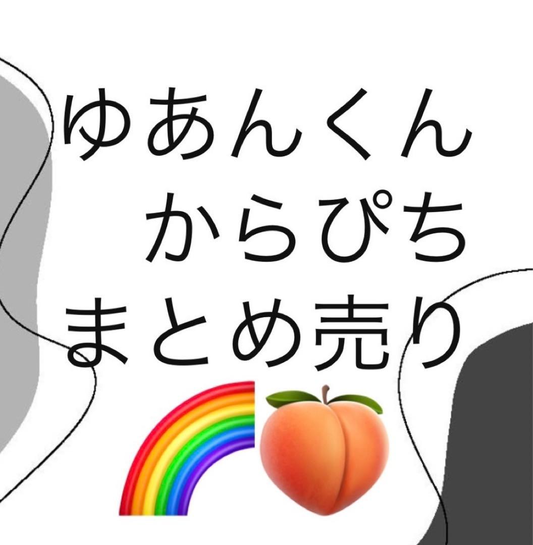 ゆあんくん　まとめ売り③