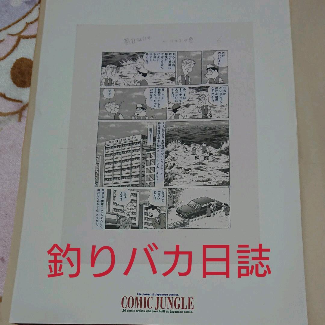 やまさき十三「釣りバカ日誌」原画