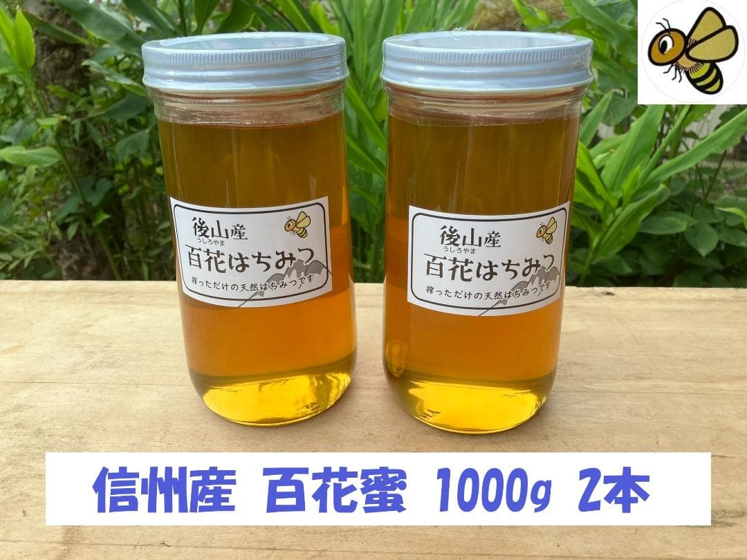 百花蜜 1000g 2本 長野県産 国産蜂蜜 生はちみつ セイヨウミツバチ