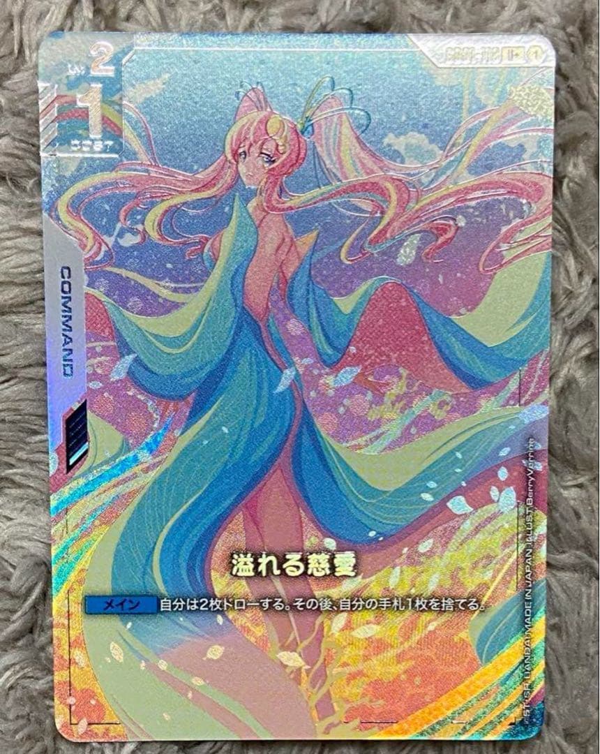 ガンダムカードゲーム　溢れる慈愛　パラレル　U+