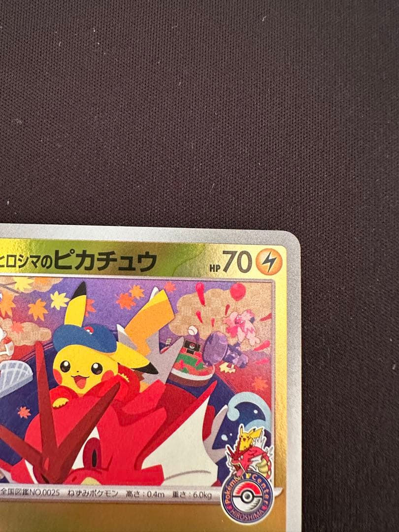 ヒロシマのピカチュウ　プロモ