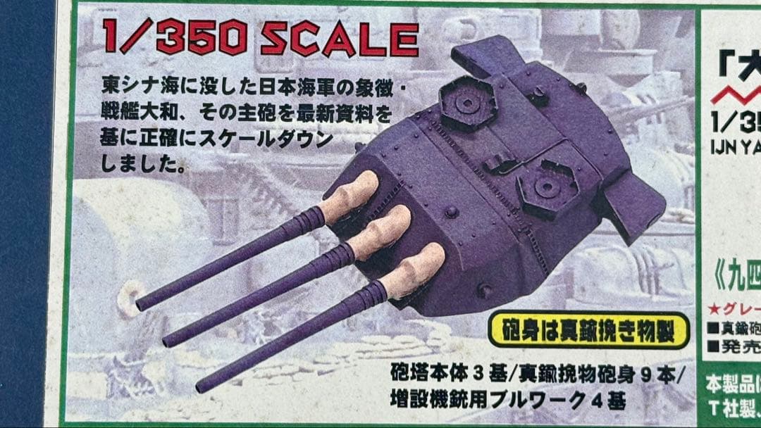 ピットロード　日本海軍 戦艦大和用 （1/350スケール GB12）未使用品