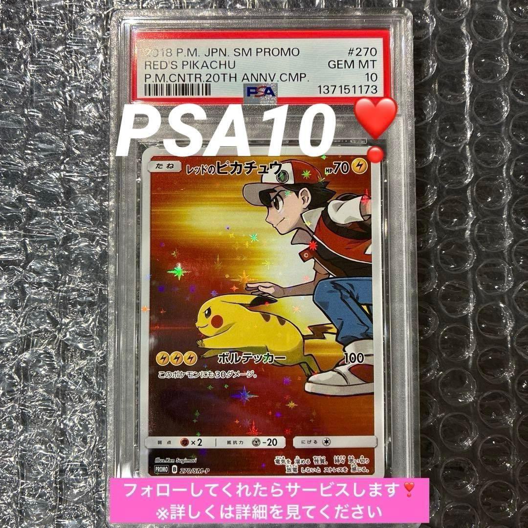 レッドのピカチュウ 270/SM-P 20周年記念PROMO PSA10