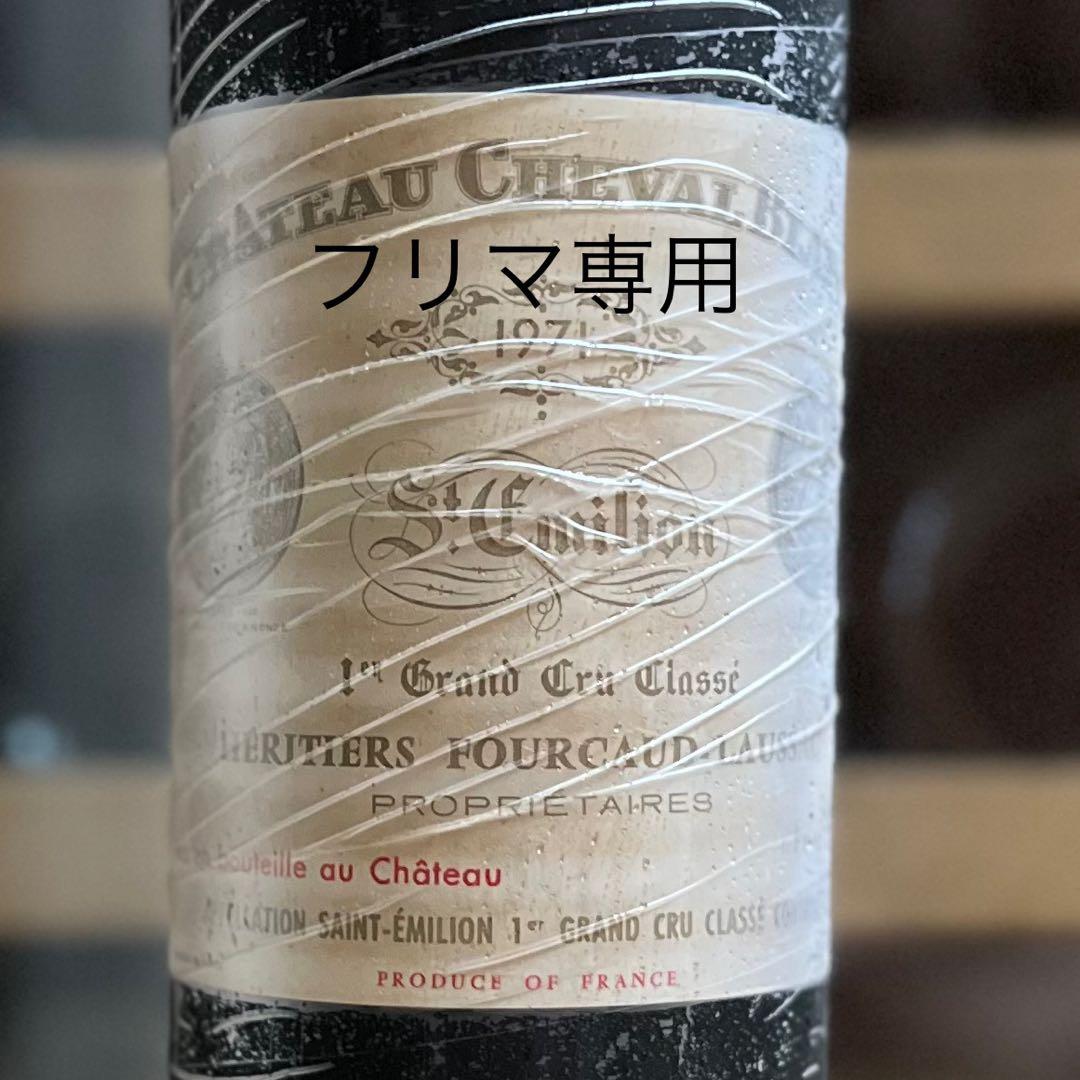 シャトー シュヴァル・ブラン 1971 Cheval Blanc