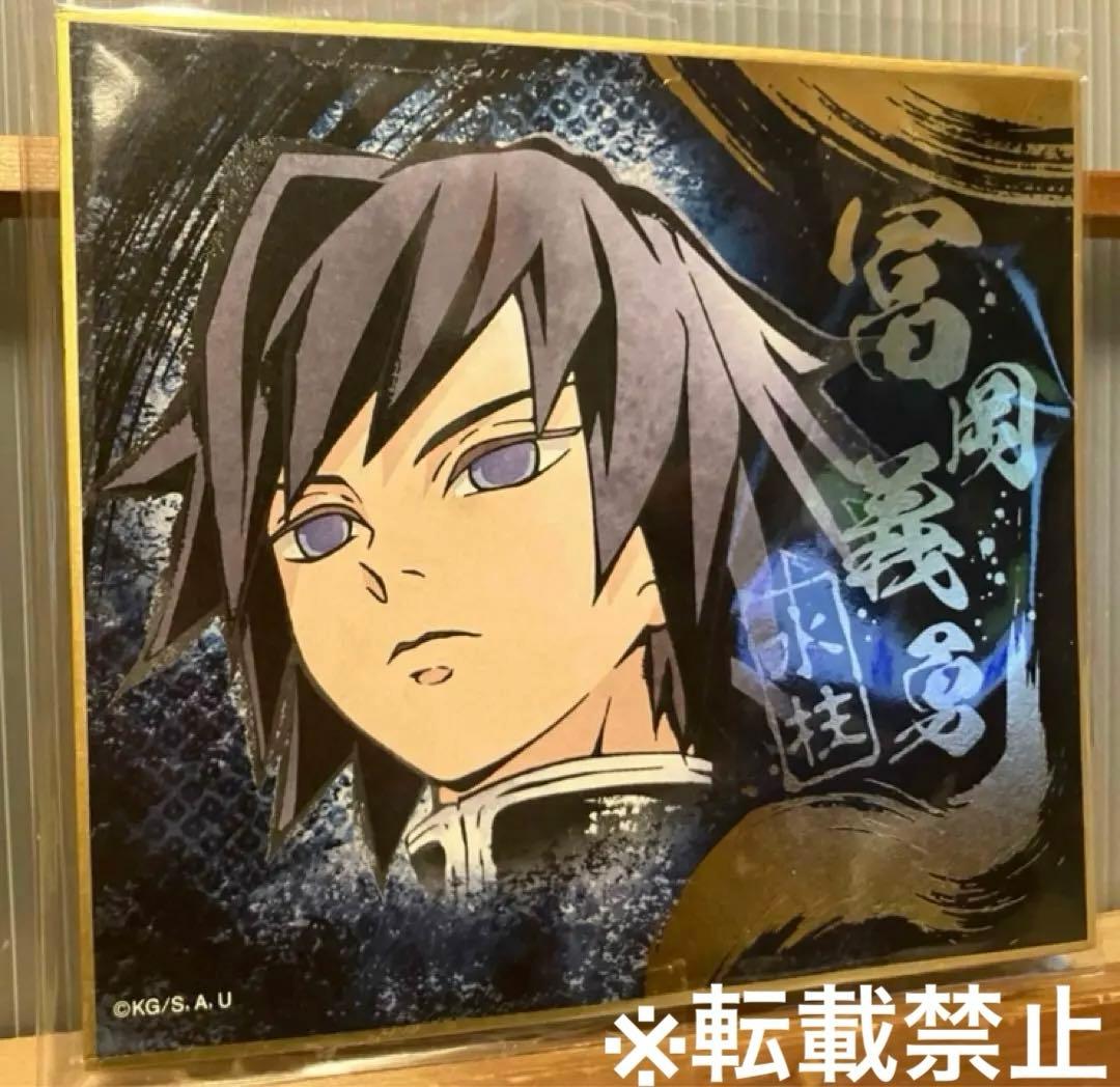 【激レア】鬼滅の刃 水柱・冨岡義勇 ビジュアルアート色紙 ufotable