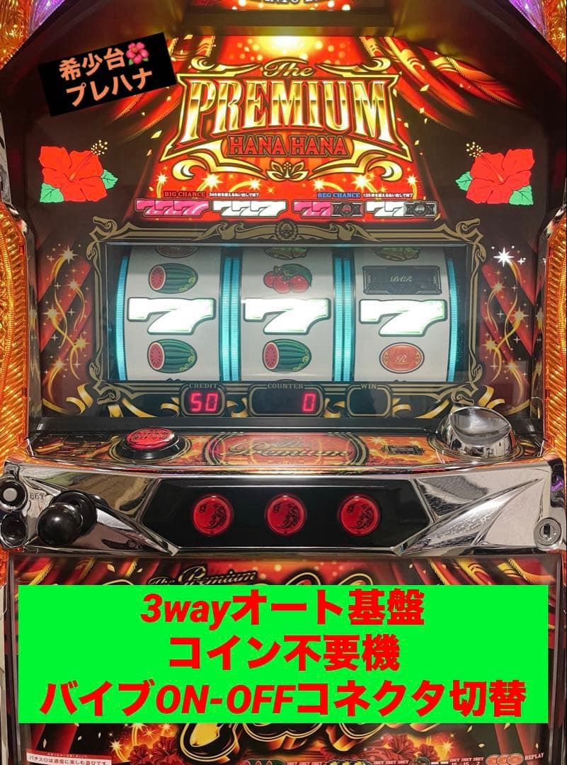 【オートプレイ/不要機】プレミアムハナハナ 希少品 3way基盤搭載 美品