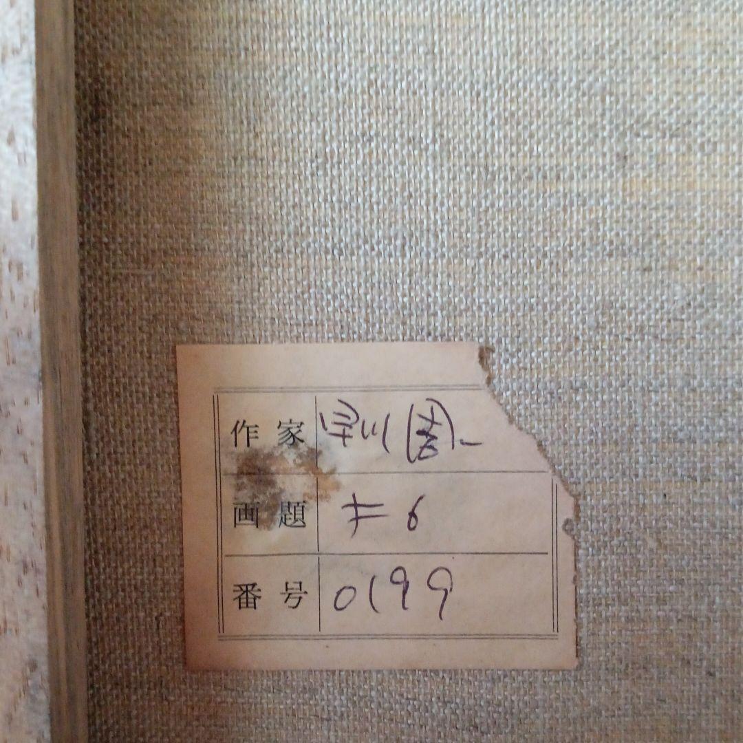 絵画 油絵 画家 早川周一 肉筆真画 F6 新装額縁