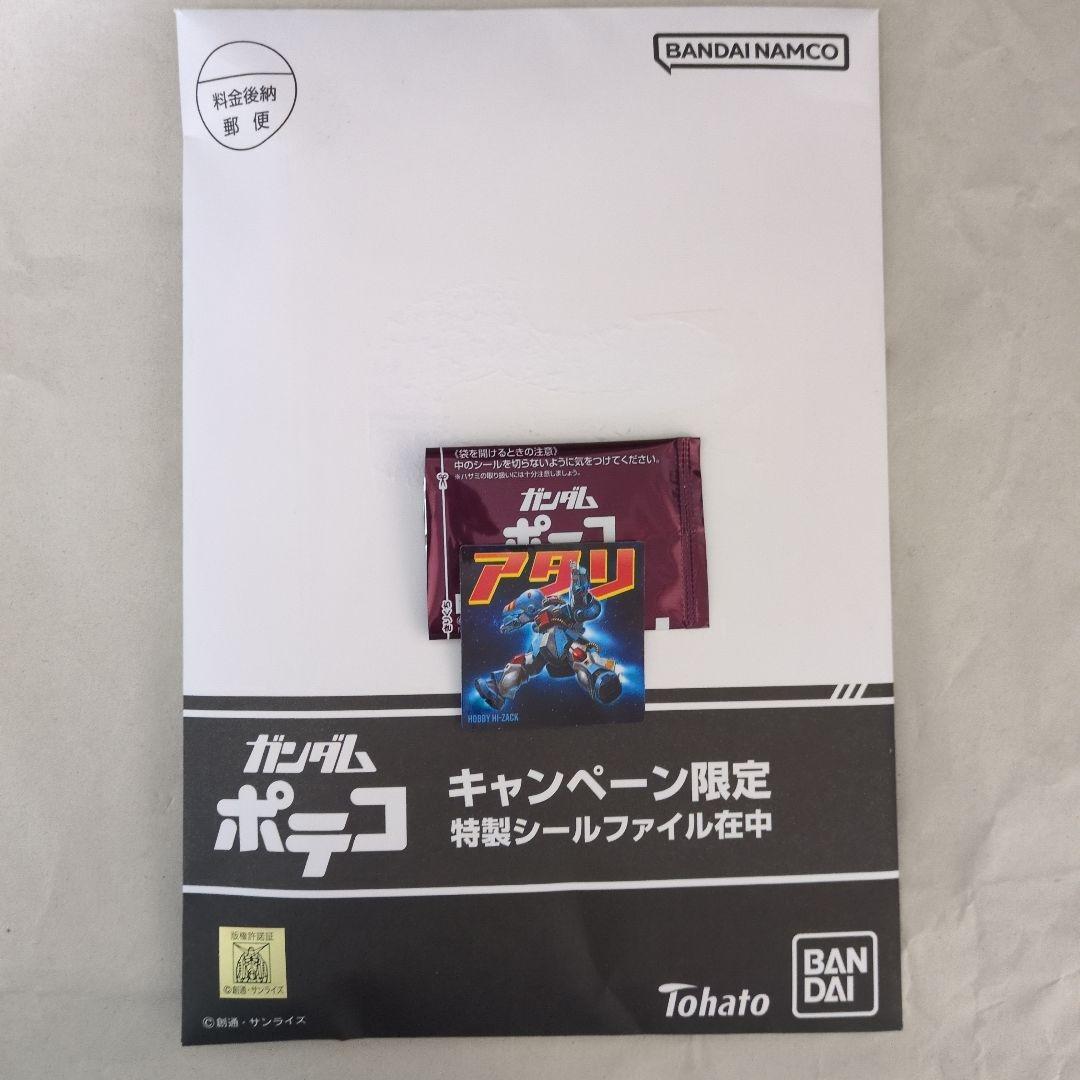 ガンダム　ポテコ　限定　特製シールファイル